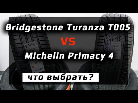 Видео: Bridgestone Turanza T005 или Michelin Primacy 4 /// что лучше?