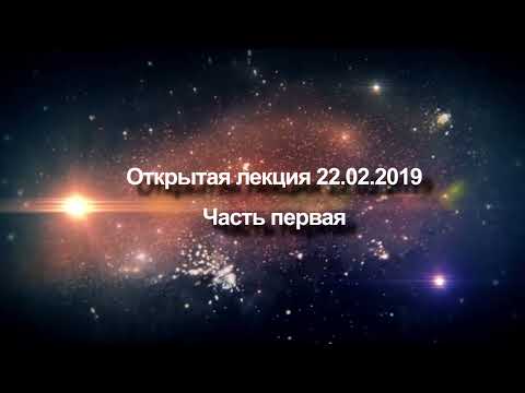 Видео: Открытая лекция от 22 февраля 2019 года | Усиление осознания
