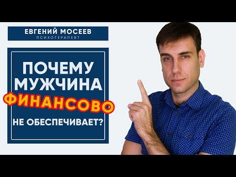 Видео: Почему мужчина не хочет финансово обеспечивать женщину в отношениях? Психология отношений