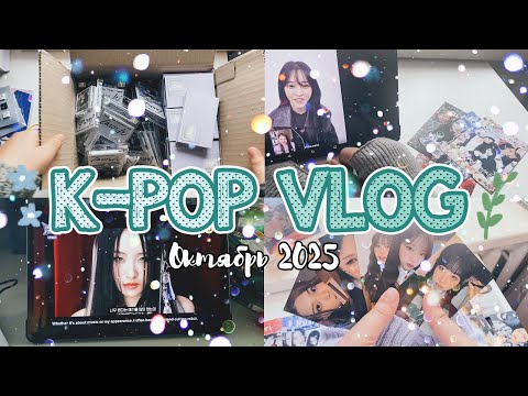 Видео: ~ K-pop Vlog - Октябрь | Звонок с любимой айдолкой, корейские коробки, плюшки из типографии & more~