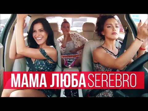 Видео: SEREBRO - Мама Люба (DJ Amor Remix)