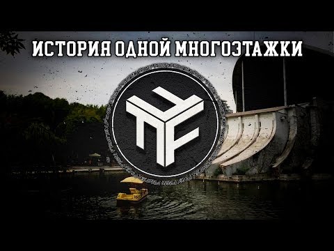 Видео: Funky Freak Fraction - История Одной Многоэтажки (2018)