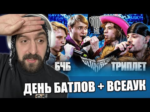 Видео: ВСЕАУК + БЧБ vs ТРИПЛЕТ + МЦ СПРАВА vs ГАЧИМУЧЕНИК