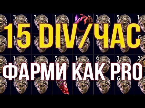 Видео: Лучший способ фарма 15 див/час пое 2