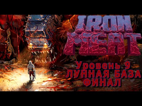 Видео: Iron Meat №9(уровень- лунная база)