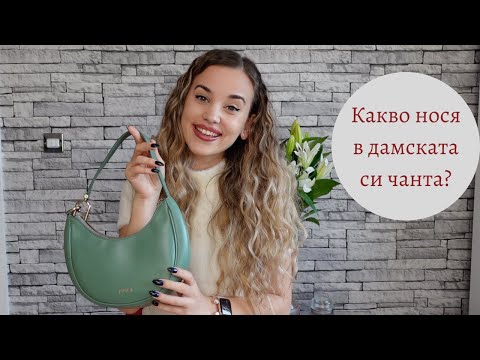 Видео: НАЙ-ВАЖНИТЕ НЕЩА В ЕДНА ДАМСКА ЧАНТА