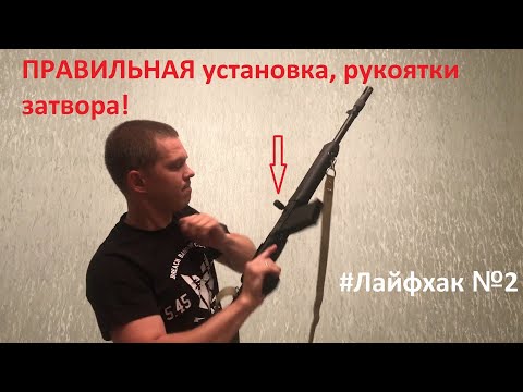 Видео: Ставим рукоять затвора на ружье, правильно и на века.