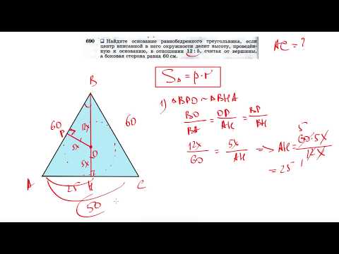 Видео: №690. Найдите основание равнобедренного треугольника, если центр вписанной в него окружности