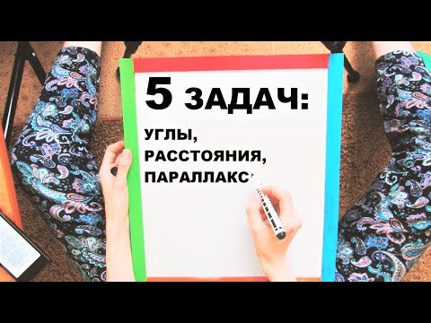Видео: 5 задач: углы, расстояния, параллакс