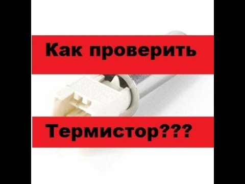 Видео: Как проверить датчик температуры стиральной машины.