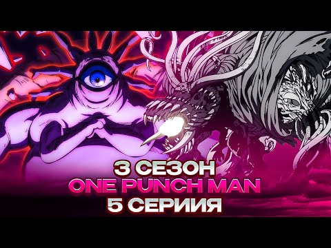 Видео: ЛУЧШАЯ СЕРИЯ ВАНПАНЧМЕН - 3 Сезон 5 Серия | One Punch Man | Реакция на аниме