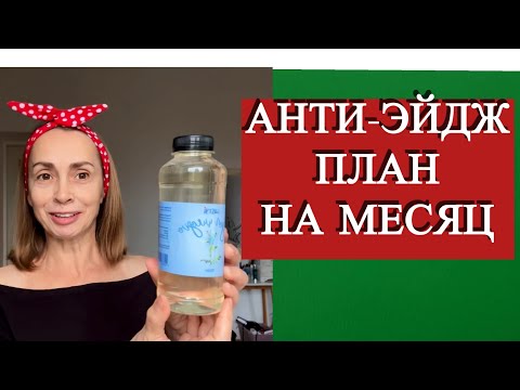 Видео: За месяц помолодею и похорошею. Моя анти-эйдж программа на 30 дней