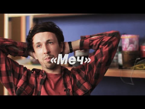 Видео: .s1/1 «Меч» / проект «Медь.360»