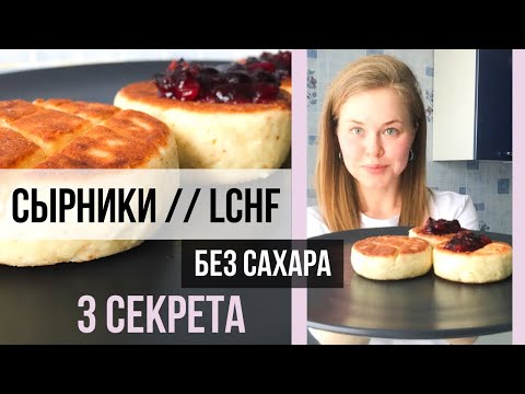 Видео: КЕТО-СЫРНИКИ ИЗ 5 ИНГРЕДИЕНТОВ // ИДЕАЛЬНЫЕ ПРОПОРЦИИ