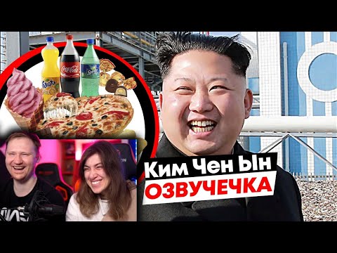 Видео: Ким Чен Ын \ ОЗВУЧЕЧКА | РЕАКЦИЯ