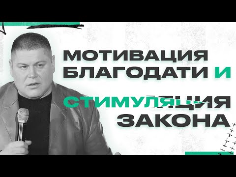 Видео: МОТИВАЦИЯ БЛАГОДАТИ И СТИМУЛЯЦИЯ ЗАКОНА | Виктор Томев