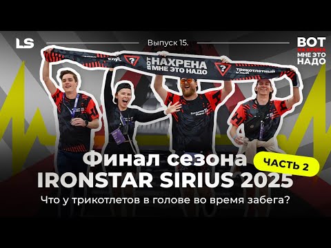 Видео: IRONSTAR SIRIUS 2025. Финал сезона. Часть 2