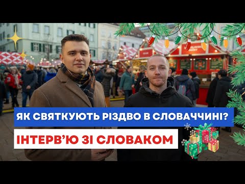 Видео: Як святкують Різдво в Словаччині?🎄 Інтерв'ю зі словаком.🇸🇰