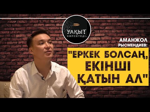 Видео: "ЕРКЕК БОЛСАҢ, ЕКІНШІ ҚАТЫН АЛ" - Аманжол Рысмендиев!