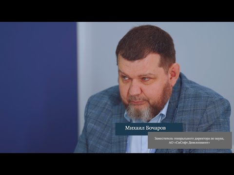 Видео: Разговоры о бизнесе. Михаил Бочаров, заместитель гендиректора по науке, АО «СиСофт Девелопмент»