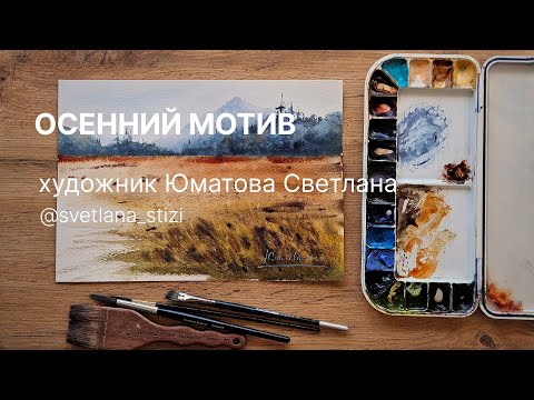 Видео: Урок акварелью "Осенний мотив"