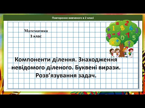 Видео: Математика 3 кл. (за підр. Н.Листопад, с. 21 - 22)