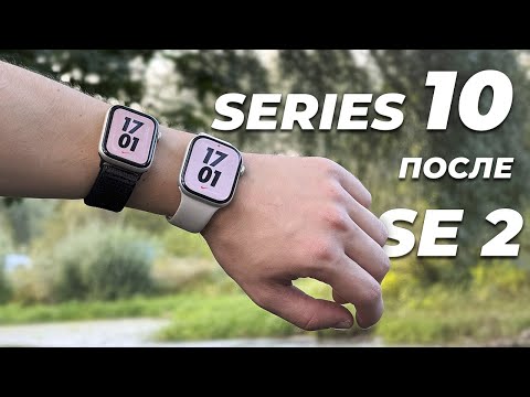 Видео: Пользуюсь Apple Watch Series 10 после SE 2