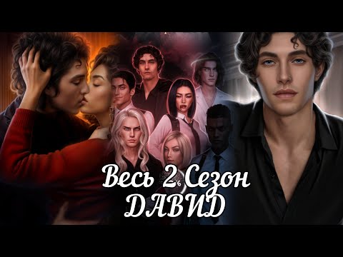 Видео: РАЗБИТОЕ СЕРДЦЕ АСТРЕИ:  ветка ❤️ДАВИД❤️/Весь 2 Сезон