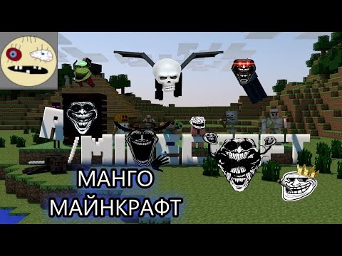 Видео: ПРОХОЖДЕНИЕ МАНГО МАЙНКРАФТА ЧАСТЬ 2