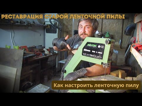 Видео: Ленточная пила. Как настроить ленточную пилу.