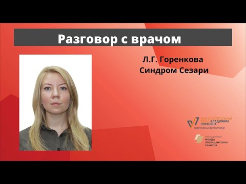 Видео: Разговор с врачом. Синдром Сезари. Л. Г. Горенкова