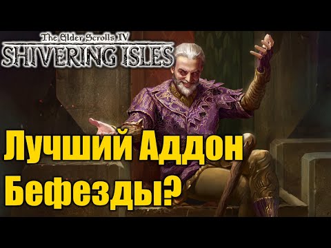Видео: Обзор дополнения к Обливиону Дрожащие острова! Лучшее дополнение Бефезды
