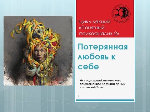 Видео: "Потерянная любовь к себе". Из цикла передач "Понятный психоанализ"