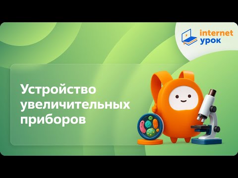 Видео: Биология 5 класс. Устройство увеличительных приборов