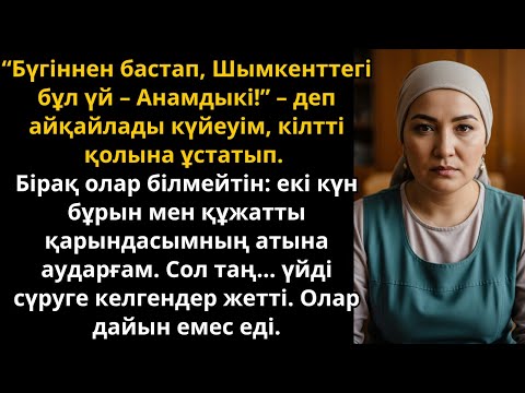Видео: күйеуім үйді шешесіне берді, бірақ құжатты мен әпкеме аударып қойғанмын | Жаңа әңгіме