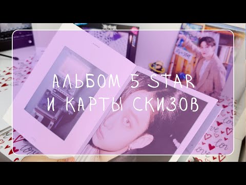 Видео: Stray Kids распаковка ep.3 | 5 Star | карты разнообразные