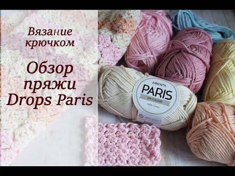Видео: ОБЗОР ПРЯЖИ DROPS PARIS ПЛЮСЫ И МИНУСЫ