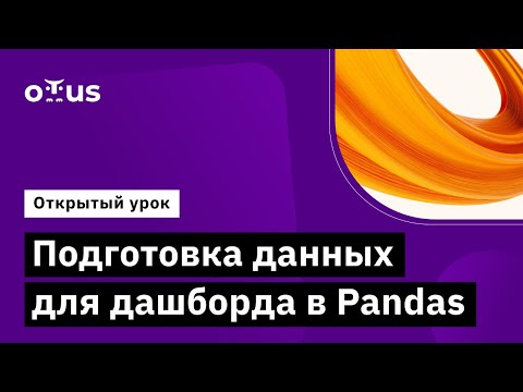 Видео: Подготовка данных для дашборда в Pandas // Демо-занятие курса «BI-аналитика»
