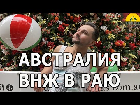 Видео: АВСТРАЛИЯ. ВНЖ В РАЮ [#1Australia]#6031 #иммиграция #австралия #эмиграция #иммиграциявавстралию #usa