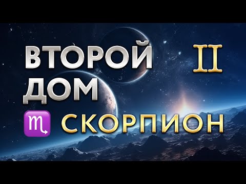 Видео: Второй Дом в Скорпионе. Астролог Алла Суходольская