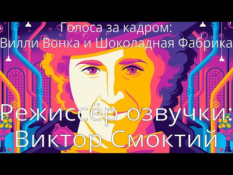 Видео: Голоса за кадром: Вилли Вонка и Шоколадная Фабрика (1971)