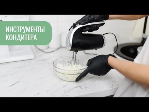Видео: Инструменты кондитера: полный обзор для новичков. Что нужно сразу, а что можно приобрести потом.