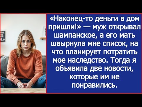 Видео: Муж открывал шампанское, а его мать швырнула мне список, на что планирует потратить мое наследство.