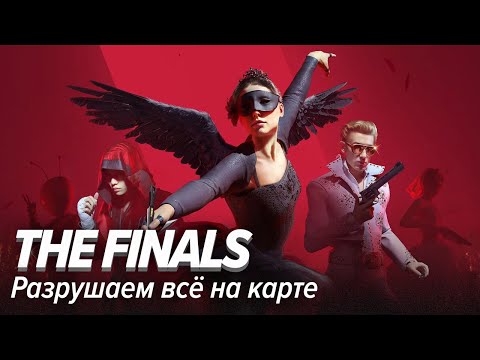 Видео: The Finals. Разрушаем всё на карте