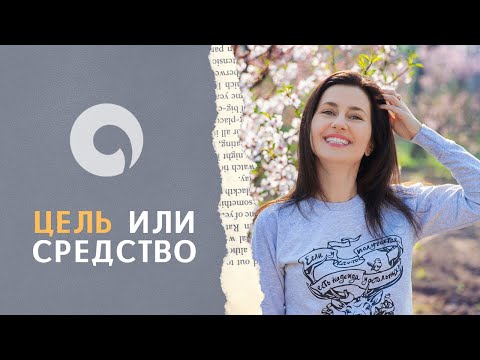 Видео: Цель или средство