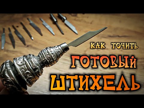 Видео: Готовый ШТИХЕЛЬ - как точить? 🛠