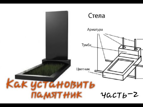 Видео: Установка памятника часть-2