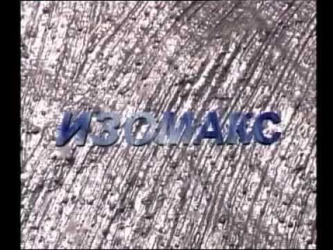 Видео: Ремонт на покриви с ИЗОМАКС течна хидроизолация