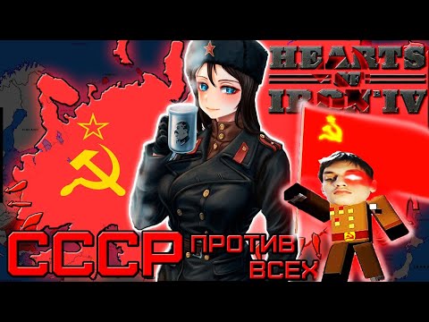 Видео: БОЕВОЙ КОММУНИЗМ: СССР против всех - Реакция на Карасия (Hearts of Iron 4 Hoi IV Хойка Хои 4 Монтаж)