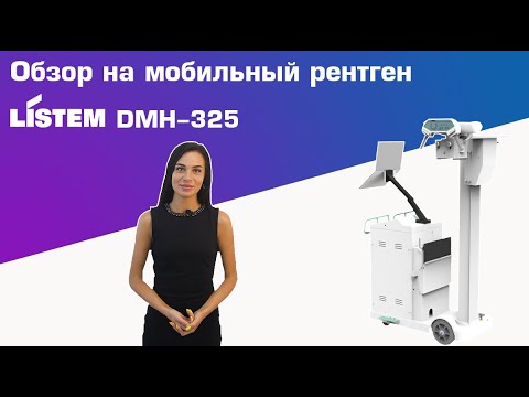 Видео: Обзор на мобильный рентген аппарат Listem DMH-325 | DS.Med
